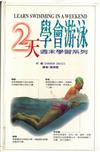 2天學會游泳