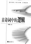 古詩詞中的邏輯