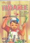 百萬火鍋王