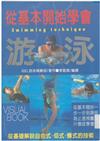 從基本開始學會游泳