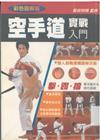空手道實戰入門