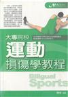大專院校運動損傷學教程