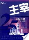 主宰：25支配社會的人文法則