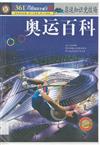 奧運百科