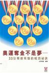 奧運奪金不是夢︰33位奧運英雄的成功祕訣