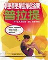 輕輕鬆鬆練普拉提