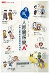 會做人 人際關係變A+