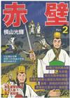 赤壁2