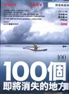 100個即將消失的地方