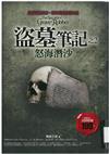盜墓筆記之2：怒海潛沙