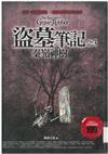 盜墓筆記之3：秦嶺神樹