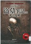 盜墓筆記之6：蛇沼鬼城