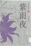 紫雨夜