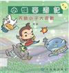 小怪西遊記：天師小子大混戰