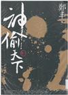 神偷天下：卷一