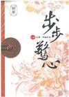 步步驚心：下卷