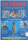 從基本開始學會游泳