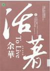 活著