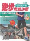 香港跑一圈：跑步熱線地圖