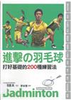 進擊之羽毛球：打好基礎的200種練習法