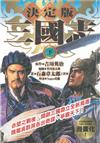 三國志：下