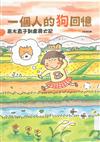 一個人的狗回憶：高木直子到處尋犬記