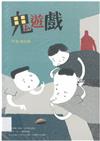 鬼遊戲