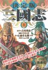 三國志：上