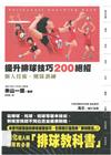 提升排球技巧200絕招：個人技術．團隊訓練