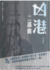 凶港：二部曲