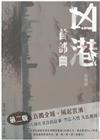 凶港：首部