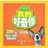 真的好奇怪：第四集