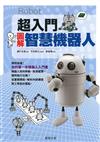 超入門圖解智慧機器人