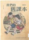 我們的舊課本