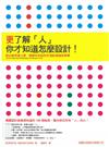更了解「人」你才知道怎麼設計！抓住使用者心理、預想未來設計的100個感知密碼