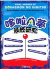 哆啦A夢最終研究