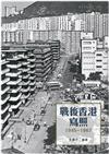 戰後香港寫照1945-1967