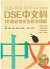 DSE中文科16課必考文言範文精解