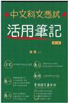中文科文憑試活用筆記