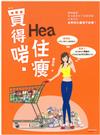 買得?．Hea住瘦
