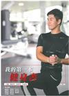 我的第一本健身書