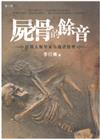 屍骨的餘音：法醫人類學家為逝者發聲