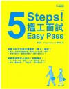 5 Steps！搵工面試 Easy Pass