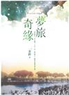 夢旅奇緣