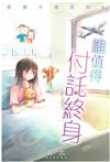 誰值得付託終身
