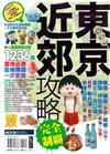 東京近郊攻略完全制霸