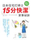 日本住宅打掃士15分快潔家事秘訣