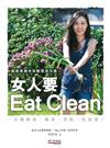 女人要Eat Clean