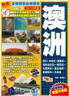 豪情闖蕩自然探奇Easy go！：澳洲 18-19年版