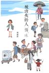 被消失的人．情．味